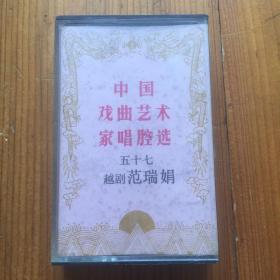 中国戏曲艺术家唱腔选 五十七 越剧范瑞娟  磁带卡带一个