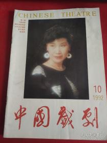 中国戏剧1992年10期