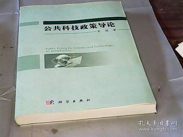 公共科技政策导论