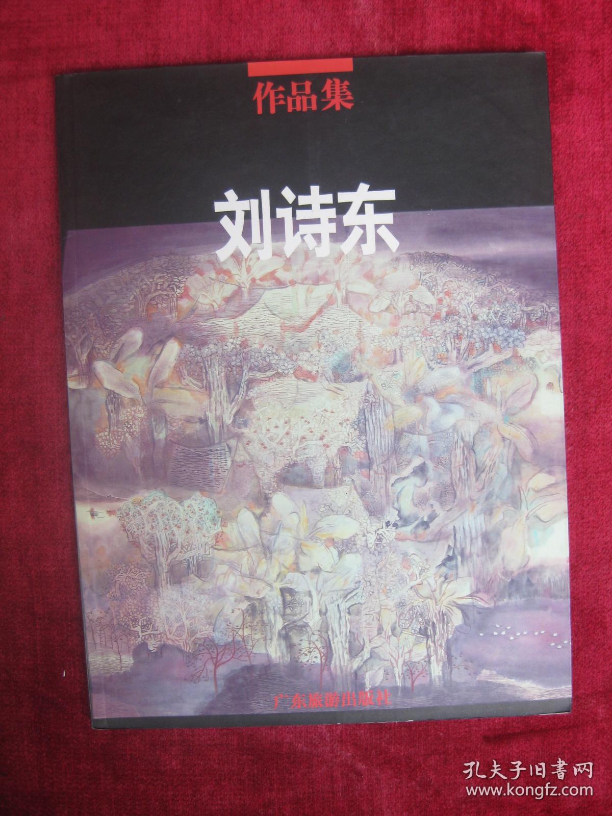 刘诗东作品集①（1992-1997）（一版一印）