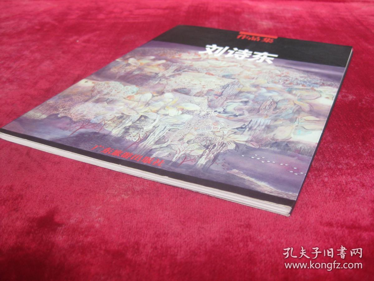 刘诗东作品集①（1992-1997）（一版一印）