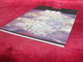 刘诗东作品集①(1992-1997)(一版一印)