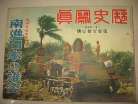 1939年4月《历史写真》海南岛占据、海口琼州文昌、广州街景黄花岗72烈士墓镇海楼爱群大厦、青岛