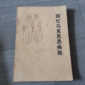 回忆马克思恩格斯