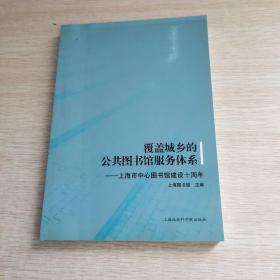 覆盖城乡的公共图书馆服务体系——上海市中心图书馆建设十周年