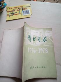 图书目录1976-1978