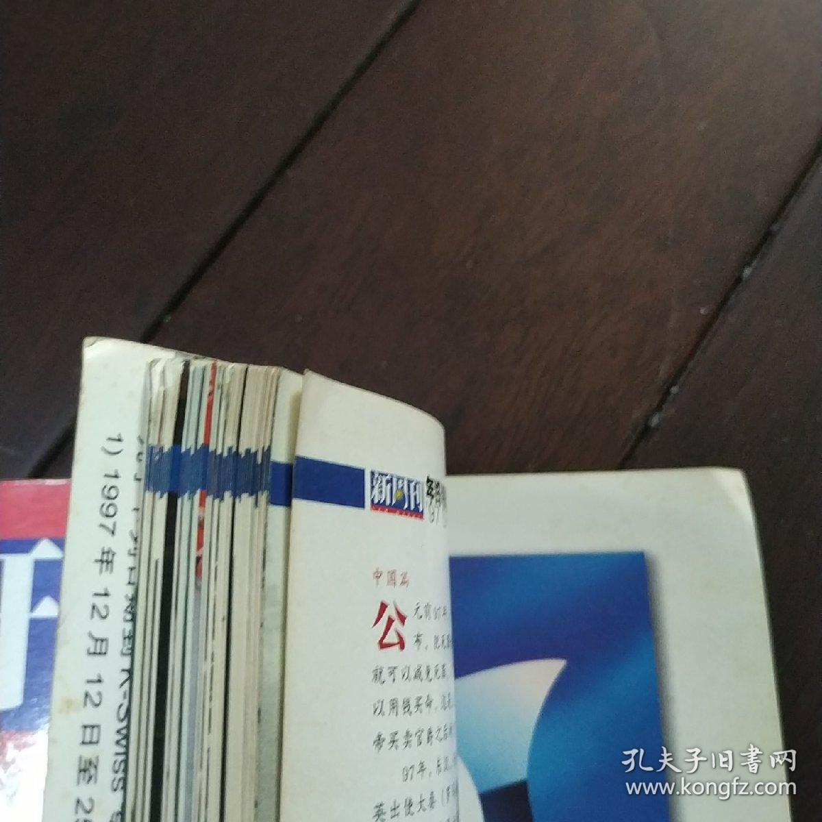 新周刊 1997大盘点