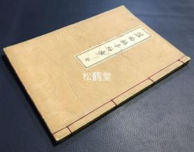 《谣曲拍子初步》1册全，和刻本，明治36年，1903年版，日本传统音乐谣曲的节拍谱及其解说等，大量节拍谱，如含有《熊野》，《松风》，《羽衣》等，研究东亚传统音乐艺术的宝贵资料。