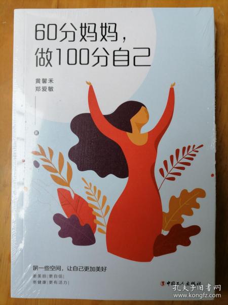 60分妈妈，做100分自己