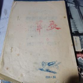 军歌【1970年 油印本】