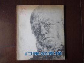 门采尔素描（1978年第一版一次印刷）