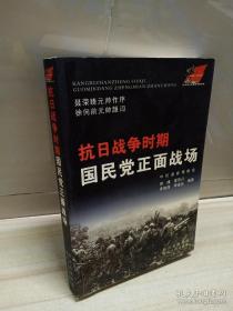 《抗日战争时期国民党正面战场-图文版》正版 现货 T架