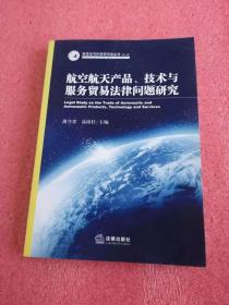 航空航天产品、技术与服务贸易法律问题研究