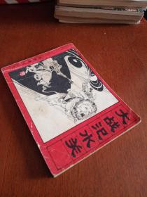 大战汜水关，有折痕，有黄斑污购，1982年一版一印北京，看图免争议。