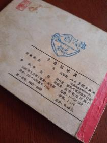 大战汜水关，有折痕，有黄斑污购，1982年一版一印北京，看图免争议。