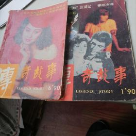 传奇故事杂志1990一1，6