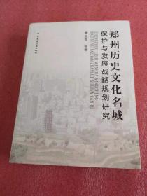 郑州历史文化名城保护与发展战略规划研究