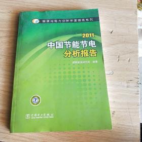 2011中国节能节电分析报告