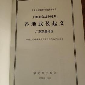 中国人民解放军历史资料丛书- -土地革命战争时期各地武装起义：广东琼崖地区【16开 精装】库存4本