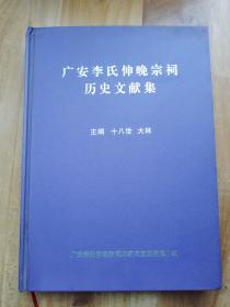 广安李李氏伸晚宗祠历史文献集