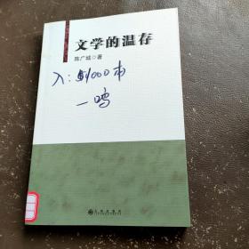 文学的温存