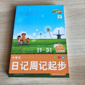 作文新起步：小学生日记周记起步（适合1-3年级）（全彩拼音版）