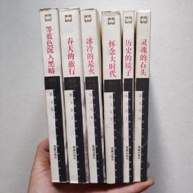 收获 文库 散文卷 全6卷（1历史的镜子 2春天的旅行 3等篮色沉入黑暗 4冰冷的是火 5怀念大时代 6灵魂的石头）