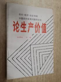 论生产价值—关于社会生产历史表现形式的探索（上）