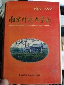 南京师范大学志（1902-1992）