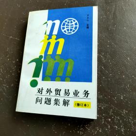 對外貿(mào)易業(yè)務問題集解