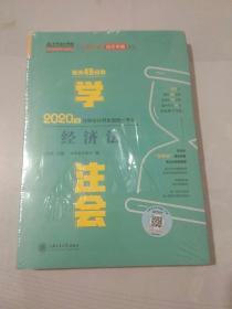 2020年注册会计师官方考试辅导书教材注会 经济法 每天45分钟学注会 备考学习过关中华会计网校梦想成真