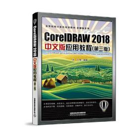 CoreIDRAW 2018 中文版 应用程序（第三版）