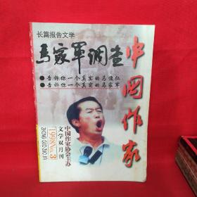 中国作家（双月刊）：1998第三3期总第81期