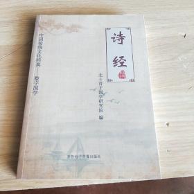 中国传统文化经典数字国学诗经