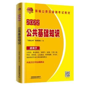 公务员考试用书2022公务员录用考试教材公共基础知识