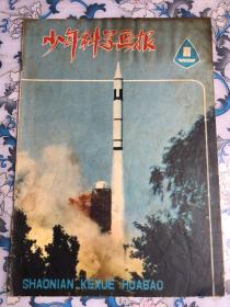 少年科学画报（1980年第8期）