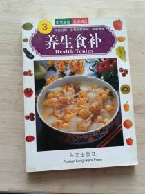 中华美食系列：养生食补（英文版）