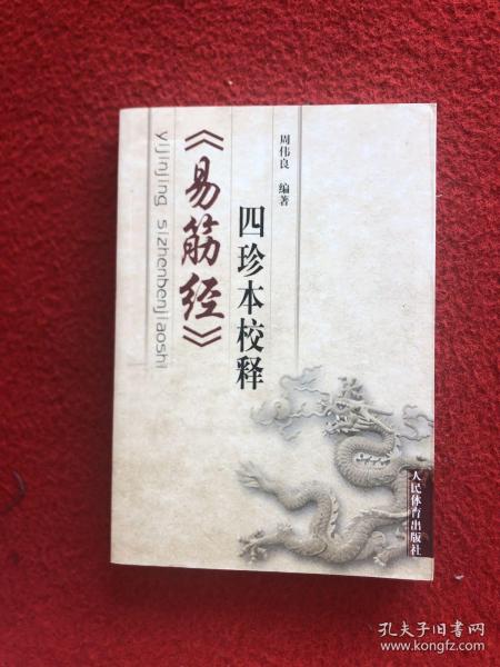 《易筋经》四珍本校释