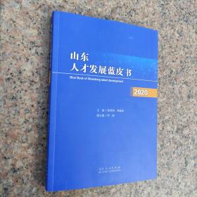 山东人才发展蓝皮书2020