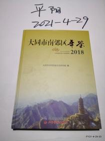 大同市南郊区年鉴（2018）