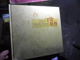 2009千姿牡丹