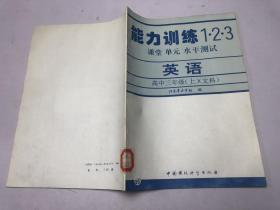 能力训练1.2.3课堂单元水平测试  英语高中三年级上 文科