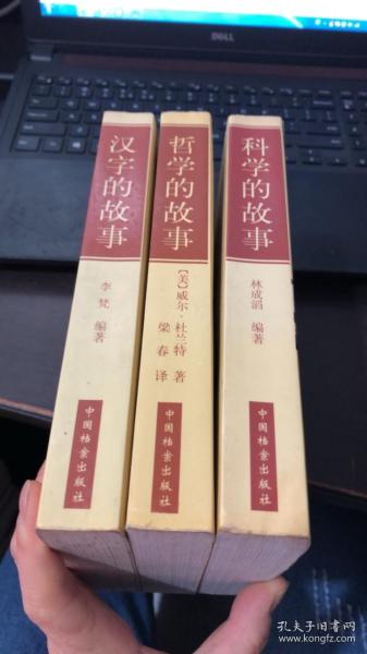 脐带文丛 哲学的故事.汉字的故事 .科学的故事 .