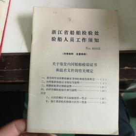 浙江省船舶检验处验船人员工作须知
关于签发内河船舶检验证书和技术文件的有关规定