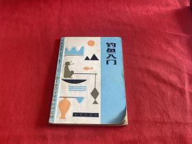 钓鱼入门