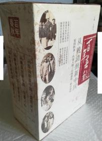 正版塑封  百年春秋:从晚清到新中国 全四册