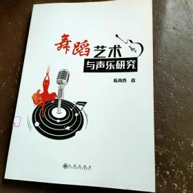 舞蹈艺术与声乐研究 九州出版社