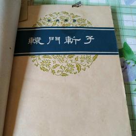 京剧曲谱:金玉奴、辕门斩子、洪羊洞、拾玉镯、汾河湾。