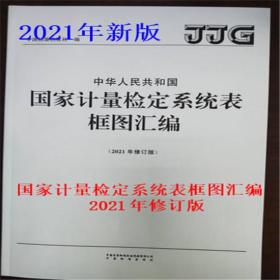 中华人民共和国国家计量检定系统表框图汇编（2021年修订版）