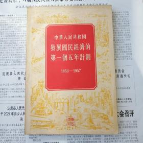 发展国民经济的第一个五年计划(1953－－1957)